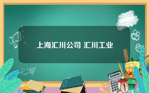 上海汇川公司 汇川工业