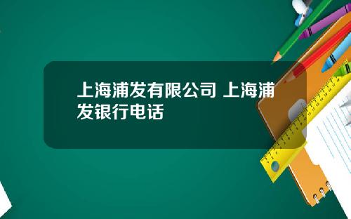 上海浦发有限公司 上海浦发银行电话