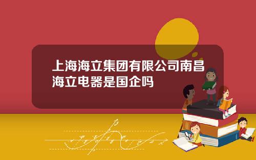 上海海立集团有限公司南昌海立电器是国企吗