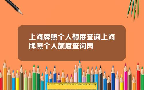 上海牌照个人额度查询上海牌照个人额度查询网