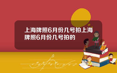上海牌照6月份几号拍上海牌照6月份几号拍的