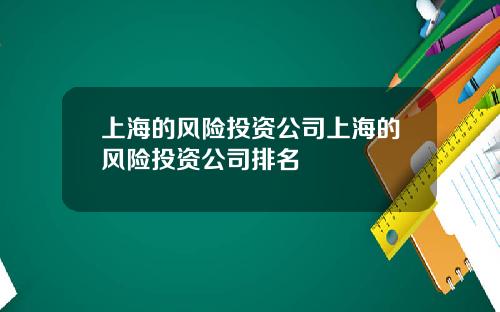 上海的风险投资公司上海的风险投资公司排名