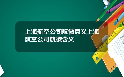 上海航空公司航徽意义上海航空公司航徽含义