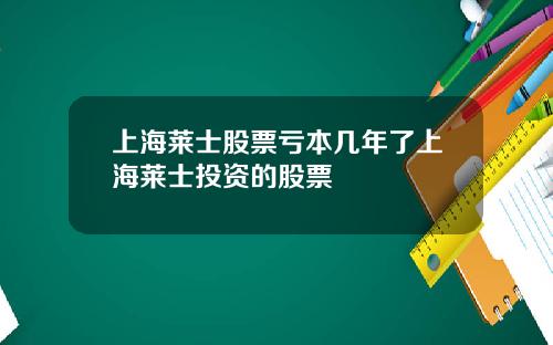 上海莱士股票亏本几年了上海莱士投资的股票