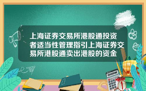 上海证券交易所港股通投资者适当性管理指引上海证券交易所港股通卖出港股的资金