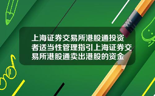 上海证券交易所港股通投资者适当性管理指引上海证券交易所港股通卖出港股的资金
