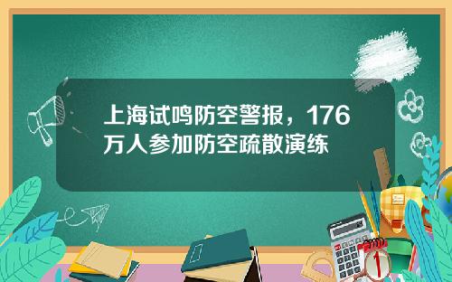 上海试鸣防空警报，176万人参加防空疏散演练