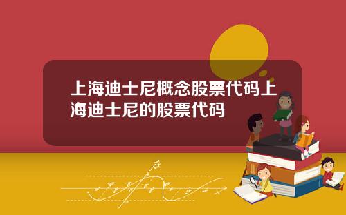 上海迪士尼概念股票代码上海迪士尼的股票代码