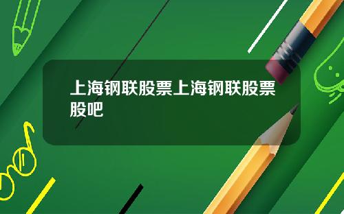 上海钢联股票上海钢联股票股吧