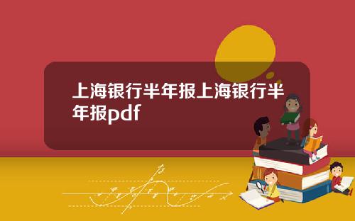 上海银行半年报上海银行半年报pdf