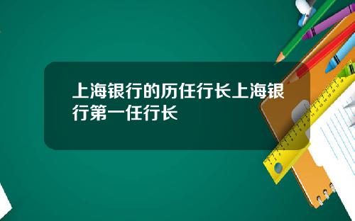 上海银行的历任行长上海银行第一任行长