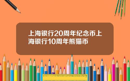 上海银行20周年纪念币上海银行10周年熊猫币