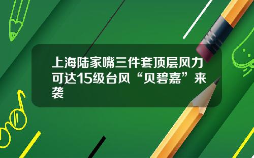 上海陆家嘴三件套顶层风力可达15级台风“贝碧嘉”来袭