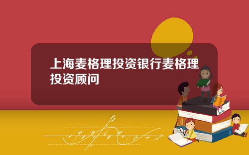 上海麦格理投资银行麦格理投资顾问