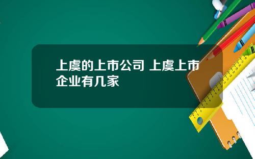 上虞的上市公司 上虞上市企业有几家
