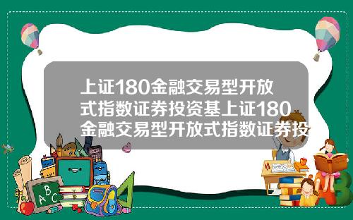 上证180金融交易型开放式指数证券投资基上证180金融交易型开放式指数证券投资基金