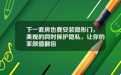 下一套房也要安装隐形门，美观的同时保护隐私，让你的家颜值翻倍