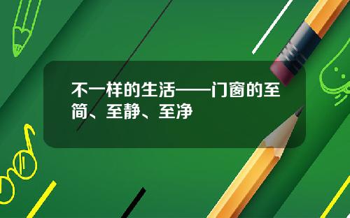 不一样的生活——门窗的至简、至静、至净