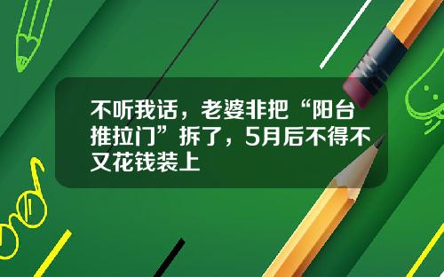 不听我话，老婆非把“阳台推拉门”拆了，5月后不得不又花钱装上