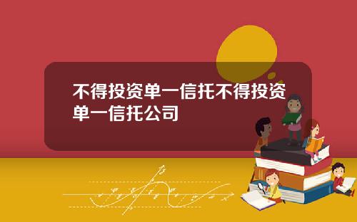不得投资单一信托不得投资单一信托公司