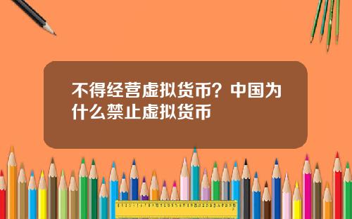 不得经营虚拟货币？中国为什么禁止虚拟货币