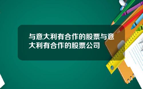 与意大利有合作的股票与意大利有合作的股票公司