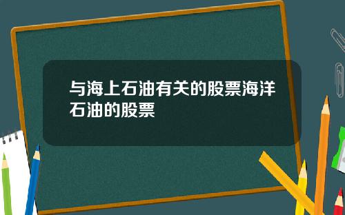 与海上石油有关的股票海洋石油的股票