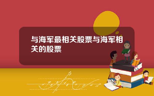 与海军最相关股票与海军相关的股票