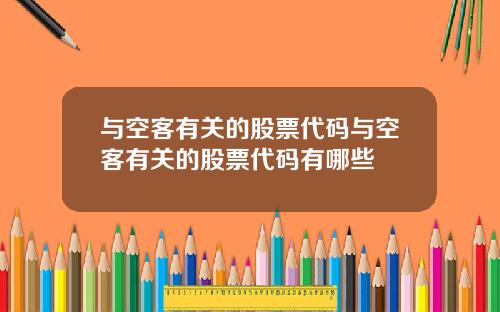 与空客有关的股票代码与空客有关的股票代码有哪些