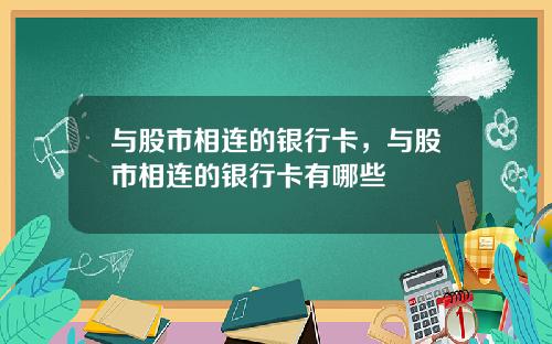 与股市相连的银行卡，与股市相连的银行卡有哪些