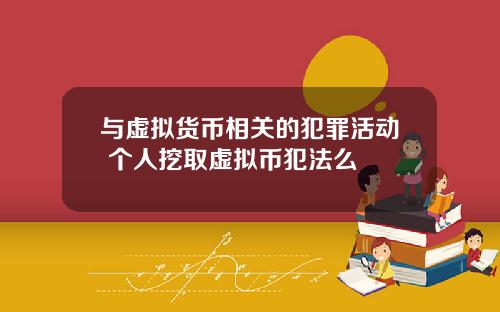 与虚拟货币相关的犯罪活动 个人挖取虚拟币犯法么