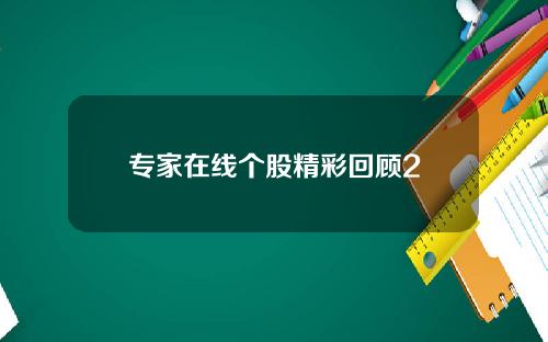 专家在线个股精彩回顾2