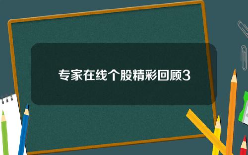 专家在线个股精彩回顾3
