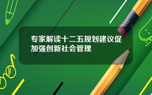 专家解读十二五规划建议促加强创新社会管理
