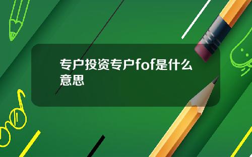 专户投资专户fof是什么意思