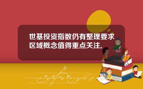 世基投资指数仍有整理要求区域概念值得重点关注.