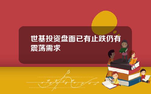 世基投资盘面已有止跌仍有震荡需求