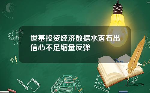 世基投资经济数据水落石出信心不足缩量反弹