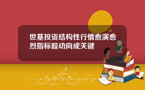 世基投资结构性行情愈演愈烈指标股动向成关键
