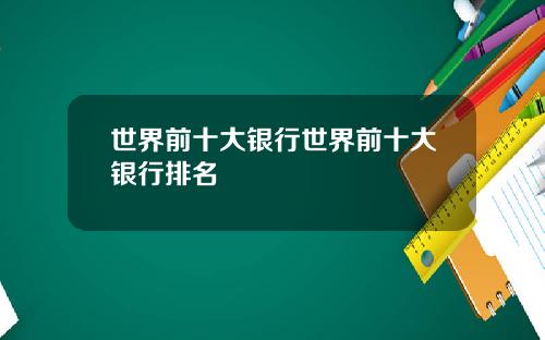 世界前十大银行世界前十大银行排名