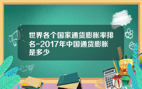 世界各个国家通货膨胀率排名-2017年中国通货膨胀是多少