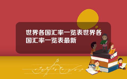 世界各国汇率一览表世界各国汇率一览表最新