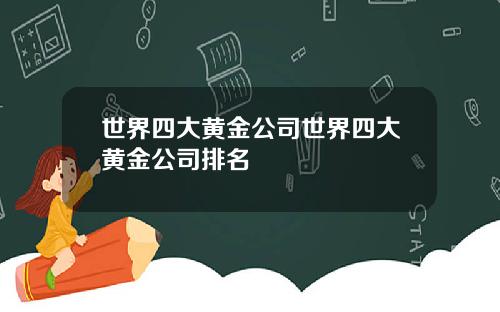 世界四大黄金公司世界四大黄金公司排名
