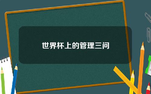 世界杯上的管理三问