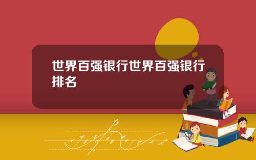 世界百强银行世界百强银行排名