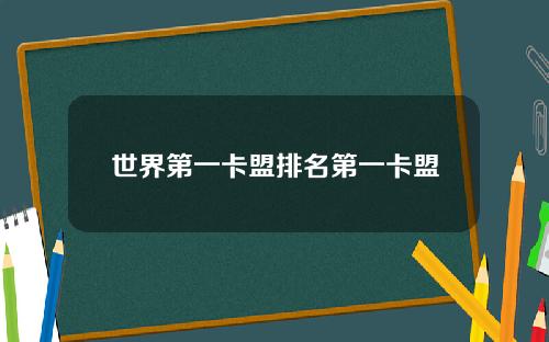 世界第一卡盟排名第一卡盟