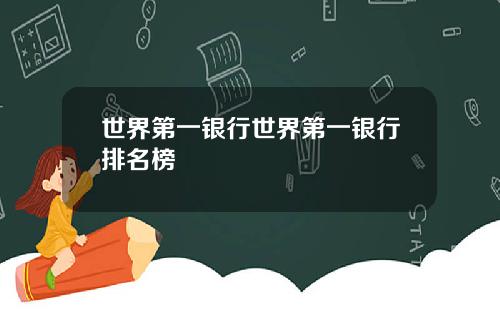 世界第一银行世界第一银行排名榜