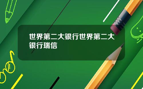世界第二大银行世界第二大银行瑞信