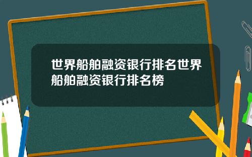 世界船舶融资银行排名世界船舶融资银行排名榜