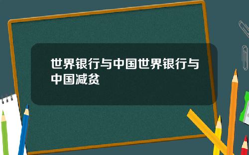 世界银行与中国世界银行与中国减贫